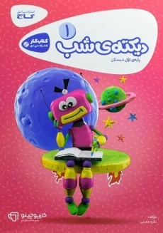 کتاب دیکته ی شب اول دبستان گاج