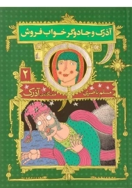 کتاب آذرک و جادوگر خواب فروش