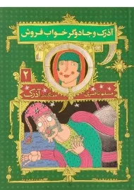 کتاب آذرک و جادوگر خواب فروش