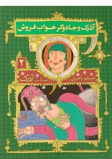 کتاب آذرک و جادوگر خواب فروش