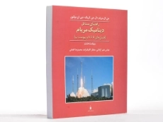 کتاب راهنمای مسائل دینامیک مریام 1