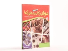 کتاب مجموعه 6 جلدی مواد و کاربردهای آنها - 2