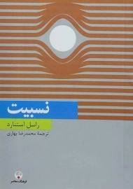 کتاب نسبیت | راسل استنارد