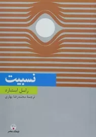 کتاب نسبیت | راسل استنارد