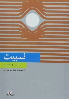 کتاب نسبیت | راسل استنارد