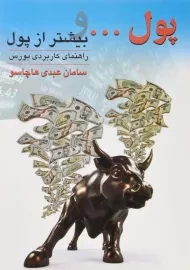 کتاب پول ... و بیشتر از پول | عبدی هاچاسو