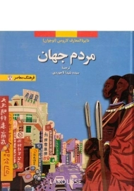 کتاب مردم جهان (دایره المعارف لاروس 8)