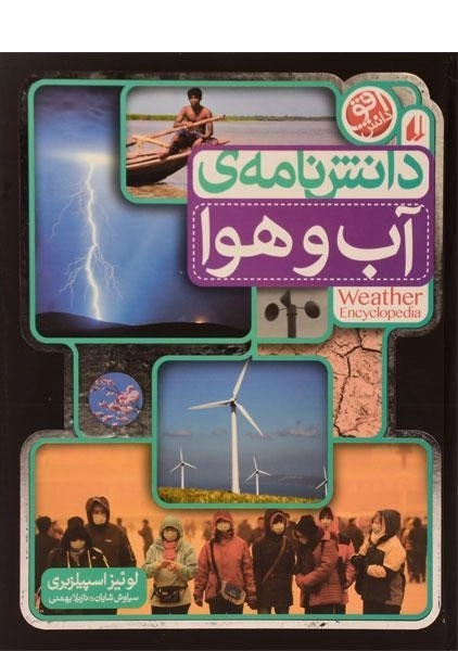 کتاب دانش نامه ی آب و هوا - 0