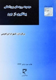 کتاب مجموعه رویه‌های بین‌المللی پیشگیری از جرم