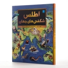 کتاب اطلس شگفتی&zwnj;های جهان انتشارات سایان - 4