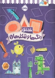 کتاب رنگ‌ها و شکل‌ها 1 (خط خطی) | پرتقال