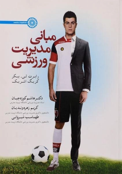 کتاب مبانی مدیریت ورزشی - بیکر - 0