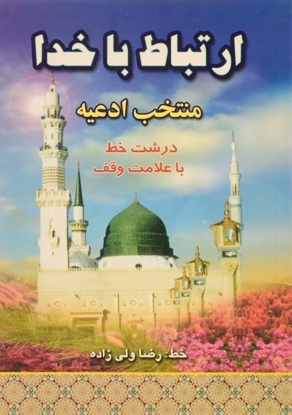 کتاب ارتباط با خدا - 0