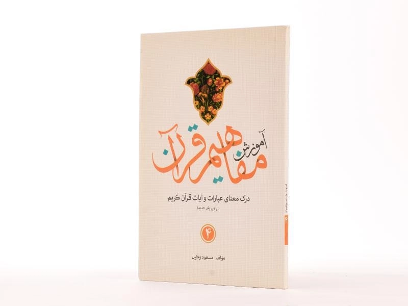 کتاب آموزش مفاهیم قرآن 4 - مسعود وکیل - 1
