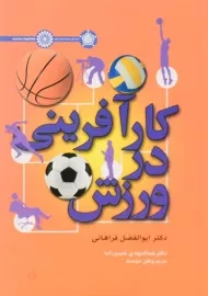 کتاب کارآفرینی در ورزش | فراهانی
