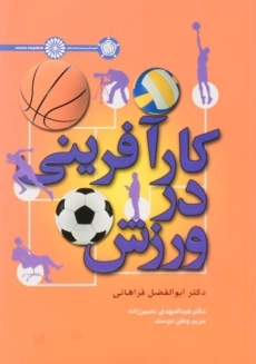 کتاب کارآفرینی در ورزش | فراهانی