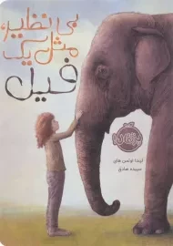 کتاب بی‌نظیر، مثل یک فیل | پرتقال