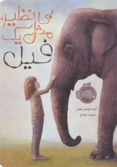 کتاب بی&zwnj;نظیر، مثل یک فیل | پرتقال