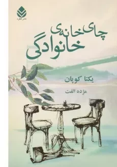 کتاب چای خانه ی خانوادگی - یکتا کوپان