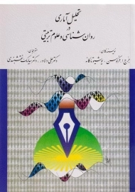 کتاب تحلیل آماری در روان شناسی و علوم تربیتی | فرگوسن