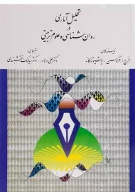 کتاب تحلیل آماری در روان شناسی و علوم تربیتی | فرگوسن