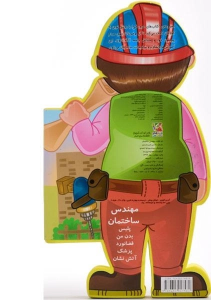 کتاب مهندس ساختمان (کتاب عروسکی) - 1