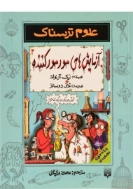 کتاب علوم ترسناک (آزمایش های مور مور کننده)