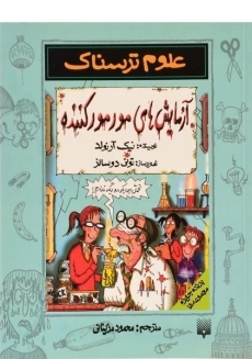 کتاب علوم ترسناک (آزمایش های مور مور کننده)