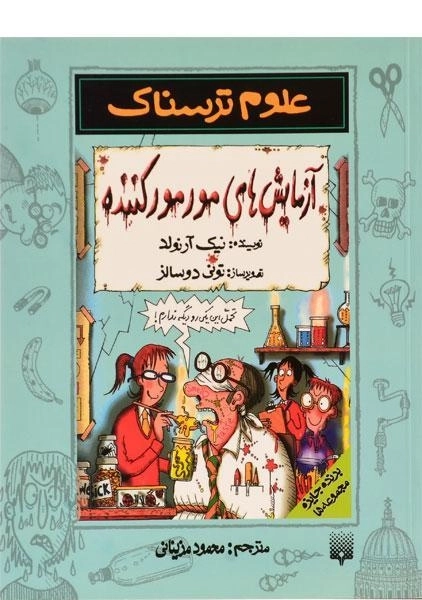 کتاب علوم ترسناک (آزمایش های مور مور کننده)