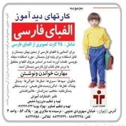 کارتهای دید آموز (الفبای فارسی)