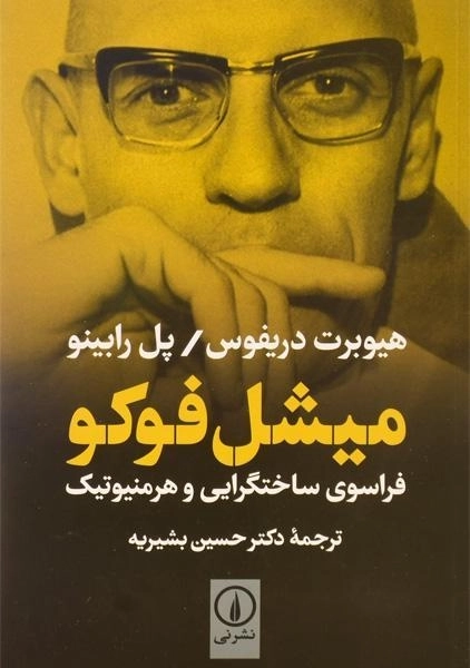 کتاب میشل فوکو - هیوبرت دریفوس - 0