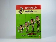 کتاب لوک خوش شانس 1 (حقه دالتون ها) - 3