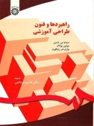 کتاب راهبردها و فنون طراحی آموزشی لشین