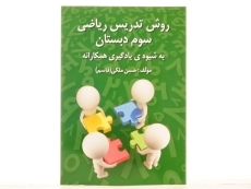 کتاب روش تدریس ریاضی سوم دبستان رشد اندیشه - 2