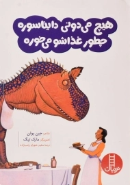 کتاب هیچ می دونی دایناسوره چطور غذاشو می خوره