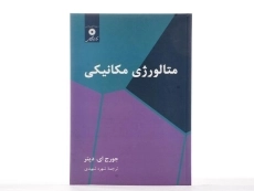 کتاب متالورژی مکانیکی - دیتر - 2