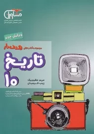 کتاب هدف دار تاریخ دهم (10) مشاوران