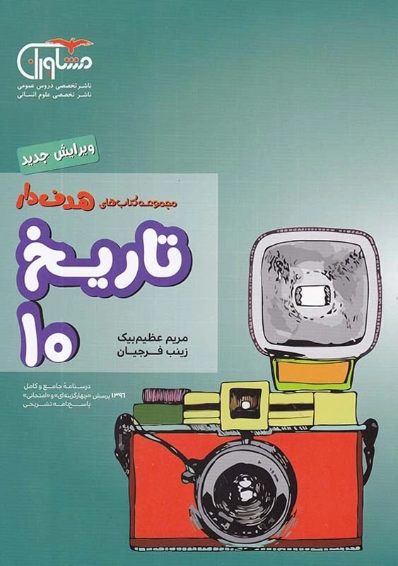 کتاب هدف دار تاریخ دهم (10) مشاوران