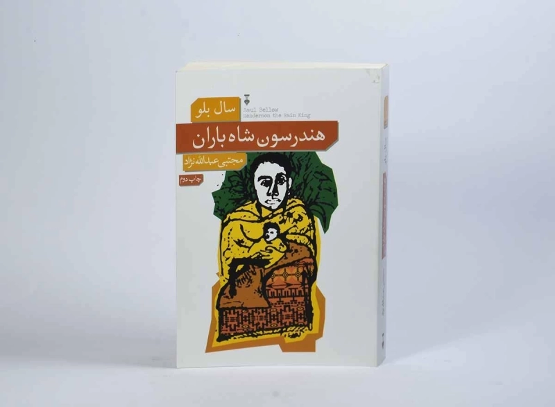 کتاب هندرسون شاه باران - سال بلو - 2