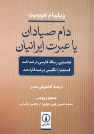 کتاب دام صیادان یا عبرت ایرانیان