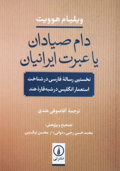 کتاب دام صیادان یا عبرت ایرانیان