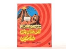 کتاب طبیعت ترسناک (آتش فشان های خشمگین) - 4