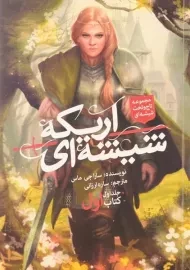 کتاب اریکه شیشه ای 1