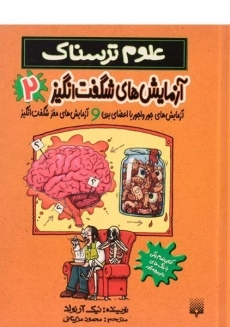 کتاب آزمایش های شگفت انگیز 2 (علوم ترسناک)