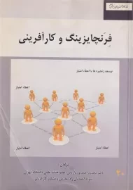کتاب فرنچایزینگ و کارآفرینی | احمدپور داریانی