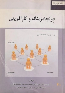 کتاب فرنچایزینگ و کارآفرینی | احمدپور داریانی