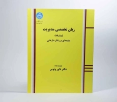 کتاب زبان تخصصی مدیریت (پیشرفته) داور ونوس - 2