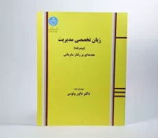 کتاب زبان تخصصی مدیریت (پیشرفته) داور ونوس - 2