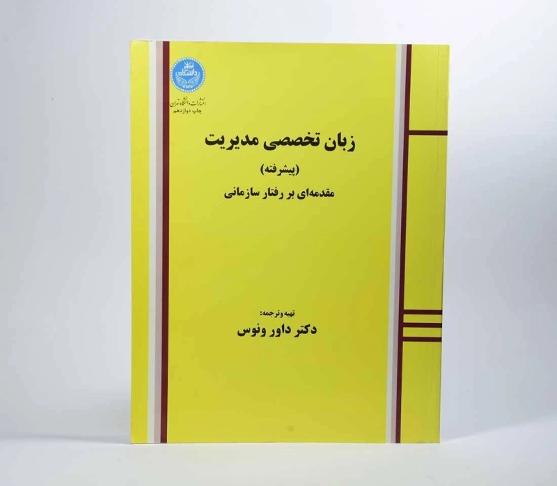 کتاب زبان تخصصی مدیریت (پیشرفته) داور ونوس - 2