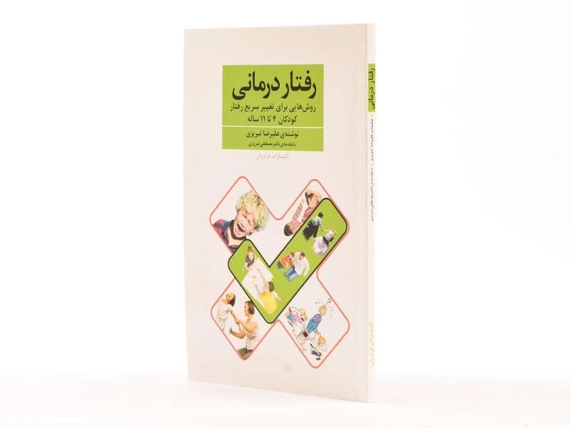 کتاب رفتار درمانی - علیرضا تبریزی - 2